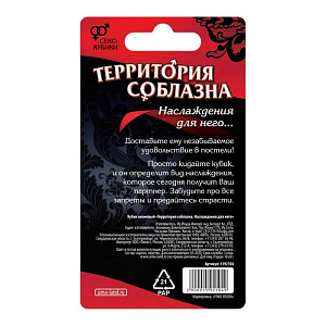 Кубик «Территория соблазна. Наслаждение для него» 18+